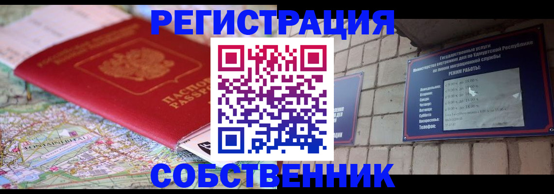 прописка от собственника в Калининградской области